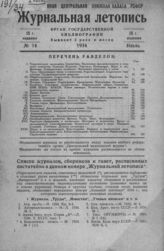 Журнальная летопись 1934 №14