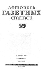 Газетная летопись 1939 №59