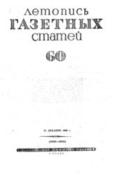 Газетная летопись 1939 №60