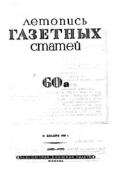 Газетная летопись 1939 №60а