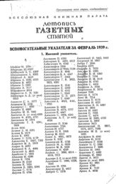 Газетная летопись 1939. Вспомогательные указатели за февраль 1939