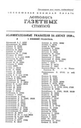Газетная летопись 1939. Вспомогательные указатели за август 1939