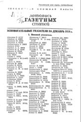Газетная летопись 1939. Вспомогательные указатели за декабрь 1939