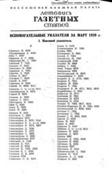 Газетная летопись 1939. Вспомогательные указатели за март 1939