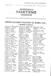 Газетная летопись 1939. Вспомогательные указатели за ноябрь 1939