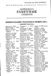 Газетная летопись 1939. Вспомогательные указатели за октябрь 1939