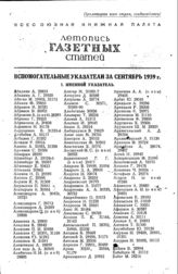 Газетная летопись 1939. Вспомогательные указатели за сентябрь 1939