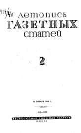 Газетная летопись 1940 №2