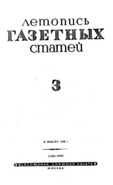 Газетная летопись 1940 №3