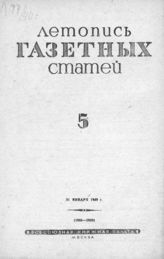 Газетная летопись 1940 №5