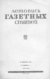 Газетная летопись 1940 №8