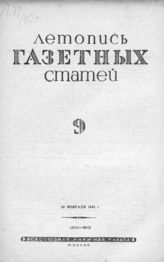 Газетная летопись 1940 №9