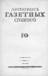 Газетная летопись 1940 №10