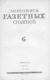 Газетная летопись 1940 №6