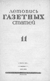 Газетная летопись 1940 №11