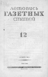 Газетная летопись 1940 №12