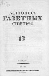Газетная летопись 1940 №13