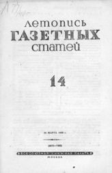 Газетная летопись 1940 №14