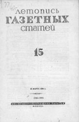 Газетная летопись 1940 №15