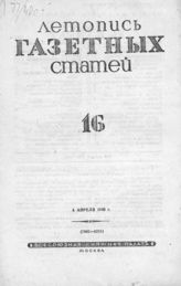 Газетная летопись 1940 №16