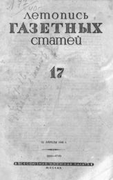 Газетная летопись 1940 №17