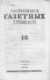 Газетная летопись 1940 №18