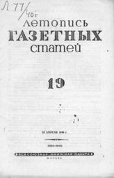 Газетная летопись 1940 №19