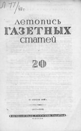 Газетная летопись 1940 №20