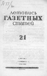 Газетная летопись 1940 №21