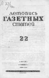 Газетная летопись 1940 №22