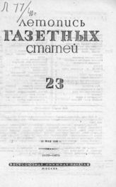 Газетная летопись 1940 №23