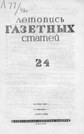 Газетная летопись 1940 №24