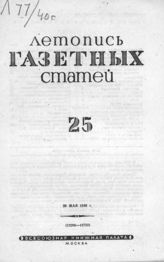 Газетная летопись 1940 №25