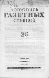Газетная летопись 1940 №26