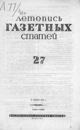 Газетная летопись 1940 №27