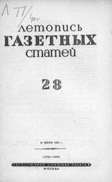 Газетная летопись 1940 №28