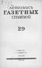 Газетная летопись 1940 №29