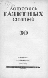 Газетная летопись 1940 №30