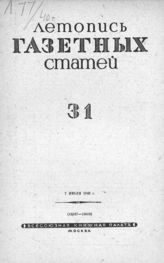 Газетная летопись 1940 №31