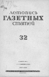 Газетная летопись 1940 №32