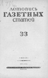 Газетная летопись 1940 №33