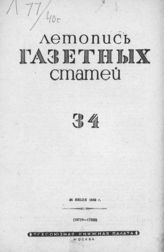 Газетная летопись 1940 №34