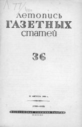 Газетная летопись 1940 №36