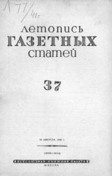 Газетная летопись 1940 №37
