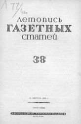 Газетная летопись 1940 №38