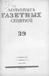 Газетная летопись 1940 №39