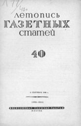 Газетная летопись 1940 №40