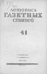 Газетная летопись 1940 №41