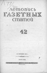 Газетная летопись 1940 №42