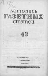 Газетная летопись 1940 №43